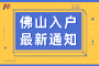 佛山入户政策