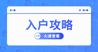 更多入户资讯