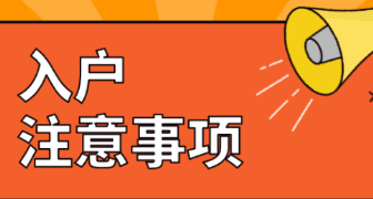 更多入户资讯